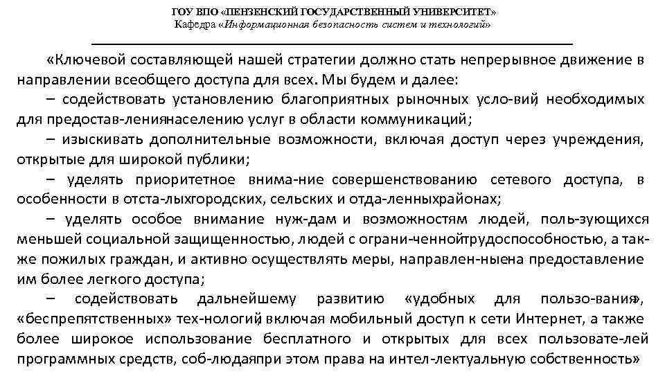 ГОУ ВПО «ПЕНЗЕНСКИЙ ГОСУДАРСТВЕННЫЙ УНИВЕРСИТЕТ» Кафедра «Информационная безопасность систем и технологий» «Ключевой составляющей нашей