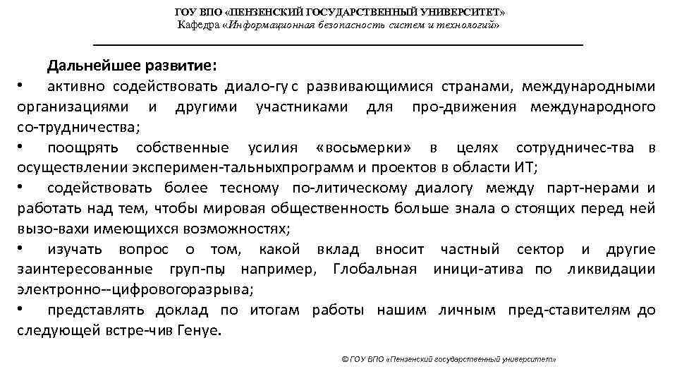 ГОУ ВПО «ПЕНЗЕНСКИЙ ГОСУДАРСТВЕННЫЙ УНИВЕРСИТЕТ» Кафедра «Информационная безопасность систем и технологий» Дальнейшее развитие: •