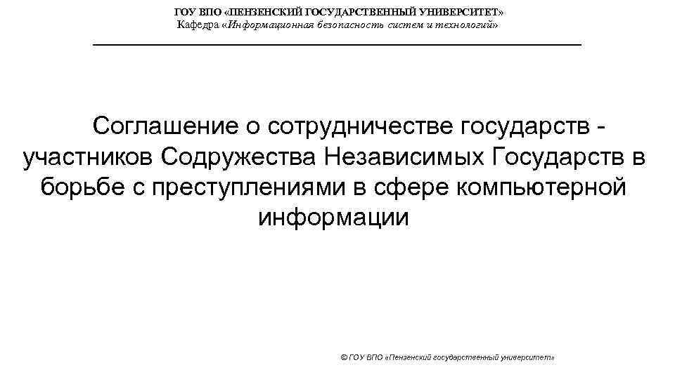 ГОУ ВПО «ПЕНЗЕНСКИЙ ГОСУДАРСТВЕННЫЙ УНИВЕРСИТЕТ» Кафедра «Информационная безопасность систем и технологий» Соглашение о сотрудничестве