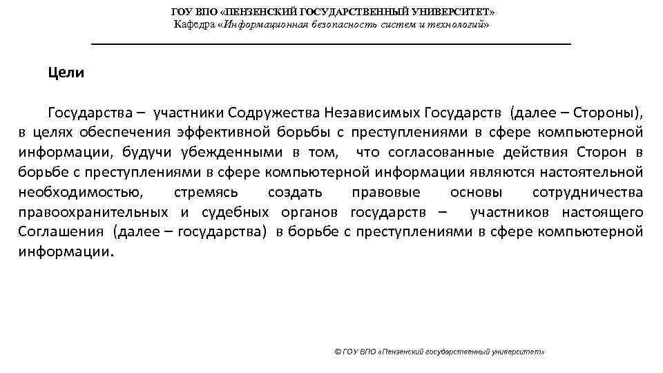 ГОУ ВПО «ПЕНЗЕНСКИЙ ГОСУДАРСТВЕННЫЙ УНИВЕРСИТЕТ» Кафедра «Информационная безопасность систем и технологий» Цели Государства –