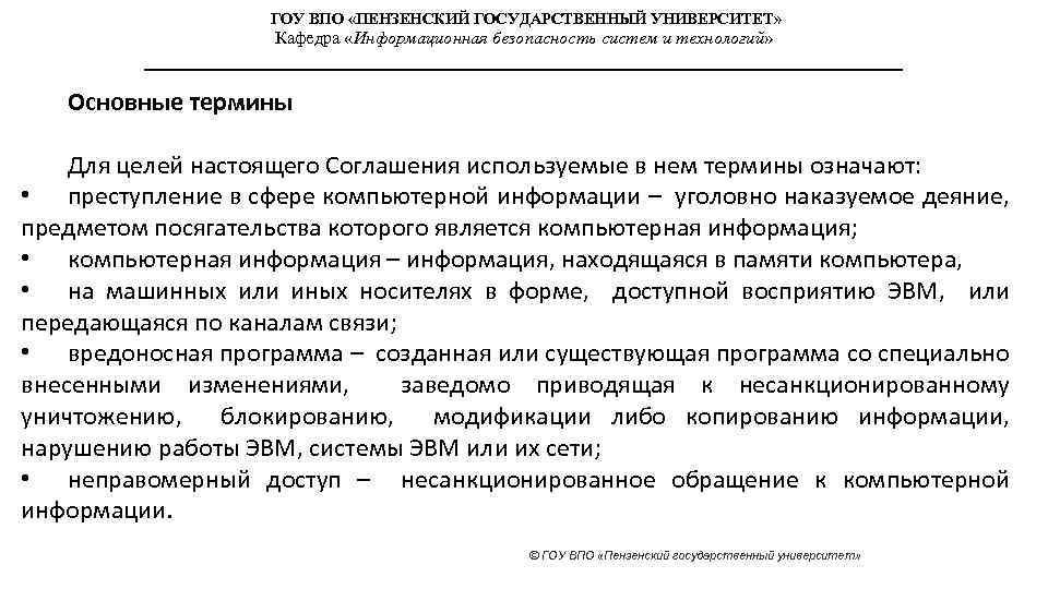 ГОУ ВПО «ПЕНЗЕНСКИЙ ГОСУДАРСТВЕННЫЙ УНИВЕРСИТЕТ» Кафедра «Информационная безопасность систем и технологий» Основные термины Для