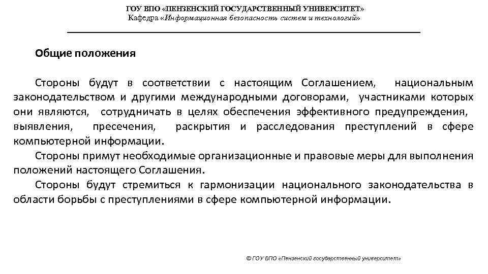 ГОУ ВПО «ПЕНЗЕНСКИЙ ГОСУДАРСТВЕННЫЙ УНИВЕРСИТЕТ» Кафедра «Информационная безопасность систем и технологий» Общие положения Стороны