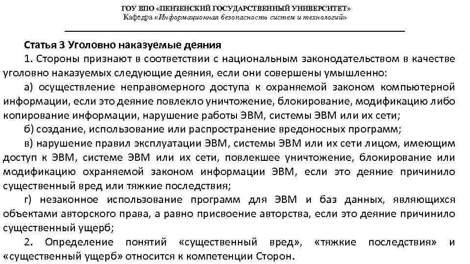 ГОУ ВПО «ПЕНЗЕНСКИЙ ГОСУДАРСТВЕННЫЙ УНИВЕРСИТЕТ» Кафедра «Информационная безопасность систем и технологий» Статья 3 Уголовно