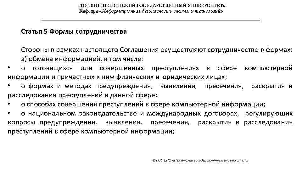 ГОУ ВПО «ПЕНЗЕНСКИЙ ГОСУДАРСТВЕННЫЙ УНИВЕРСИТЕТ» Кафедра «Информационная безопасность систем и технологий» Статья 5 Формы