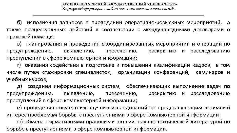 ГОУ ВПО «ПЕНЗЕНСКИЙ ГОСУДАРСТВЕННЫЙ УНИВЕРСИТЕТ» Кафедра «Информационная безопасность систем и технологий» б) исполнения запросов