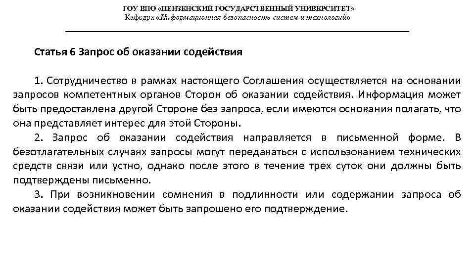 ГОУ ВПО «ПЕНЗЕНСКИЙ ГОСУДАРСТВЕННЫЙ УНИВЕРСИТЕТ» Кафедра «Информационная безопасность систем и технологий» Статья 6 Запрос