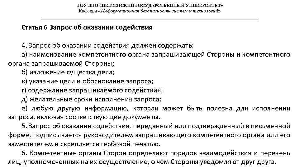 ГОУ ВПО «ПЕНЗЕНСКИЙ ГОСУДАРСТВЕННЫЙ УНИВЕРСИТЕТ» Кафедра «Информационная безопасность систем и технологий» Статья 6 Запрос