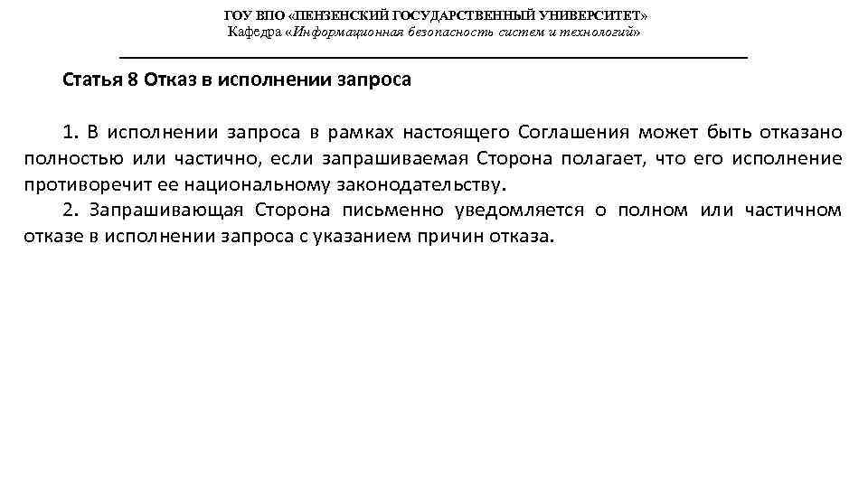 ГОУ ВПО «ПЕНЗЕНСКИЙ ГОСУДАРСТВЕННЫЙ УНИВЕРСИТЕТ» Кафедра «Информационная безопасность систем и технологий» Статья 8 Отказ