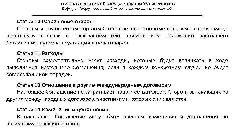 ГОУ ВПО «ПЕНЗЕНСКИЙ ГОСУДАРСТВЕННЫЙ УНИВЕРСИТЕТ» Кафедра «Информационная безопасность систем и технологий» Статья 10 Разрешение