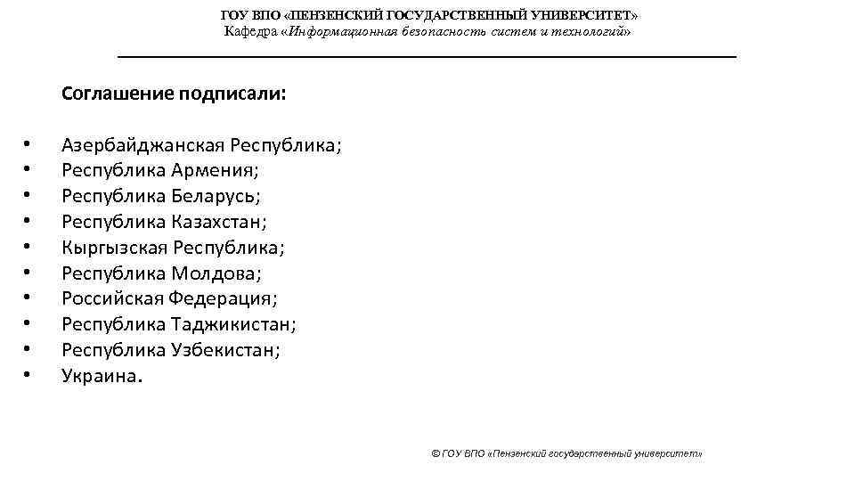 ГОУ ВПО «ПЕНЗЕНСКИЙ ГОСУДАРСТВЕННЫЙ УНИВЕРСИТЕТ» Кафедра «Информационная безопасность систем и технологий» Соглашение подписали: •