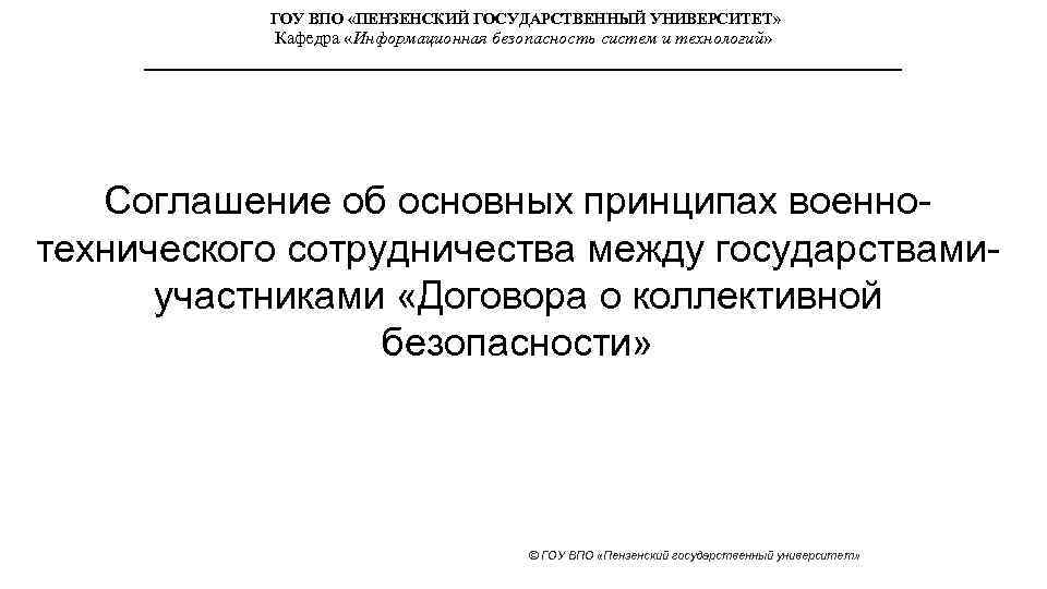 ГОУ ВПО «ПЕНЗЕНСКИЙ ГОСУДАРСТВЕННЫЙ УНИВЕРСИТЕТ» Кафедра «Информационная безопасность систем и технологий» Соглашение об основных