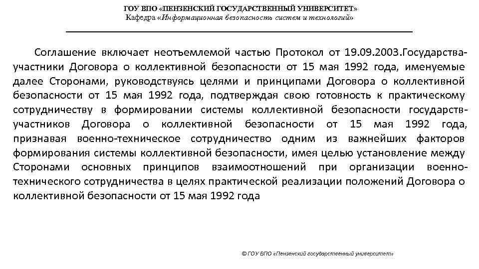 ГОУ ВПО «ПЕНЗЕНСКИЙ ГОСУДАРСТВЕННЫЙ УНИВЕРСИТЕТ» Кафедра «Информационная безопасность систем и технологий» Соглашение включает неотъемлемой