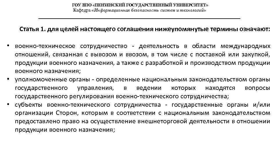 ГОУ ВПО «ПЕНЗЕНСКИЙ ГОСУДАРСТВЕННЫЙ УНИВЕРСИТЕТ» Кафедра «Информационная безопасность систем и технологий» Статья 1. для