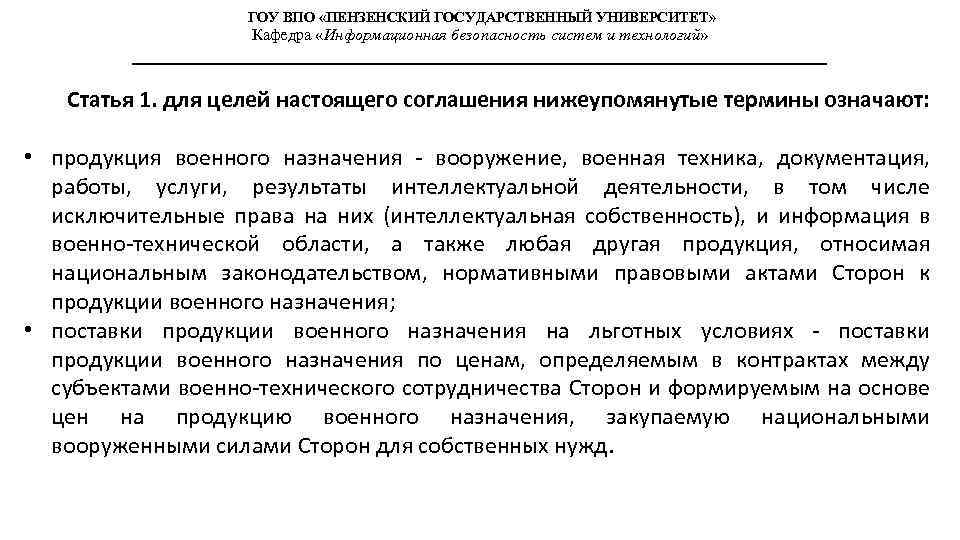 ГОУ ВПО «ПЕНЗЕНСКИЙ ГОСУДАРСТВЕННЫЙ УНИВЕРСИТЕТ» Кафедра «Информационная безопасность систем и технологий» Статья 1. для