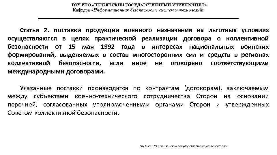 ГОУ ВПО «ПЕНЗЕНСКИЙ ГОСУДАРСТВЕННЫЙ УНИВЕРСИТЕТ» Кафедра «Информационная безопасность систем и технологий» Статья 2. поставки