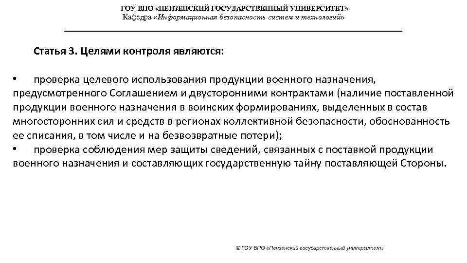 ГОУ ВПО «ПЕНЗЕНСКИЙ ГОСУДАРСТВЕННЫЙ УНИВЕРСИТЕТ» Кафедра «Информационная безопасность систем и технологий» Статья 3. Целями