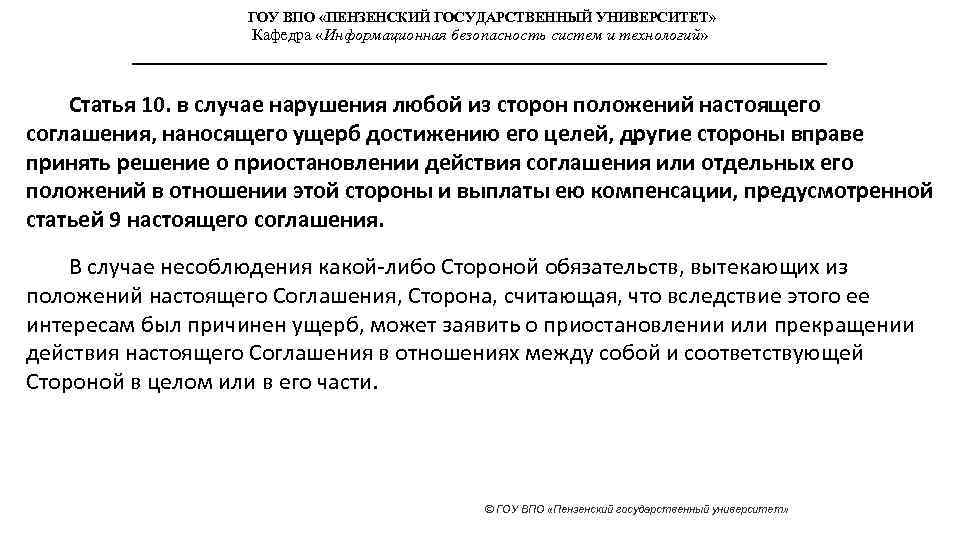 ГОУ ВПО «ПЕНЗЕНСКИЙ ГОСУДАРСТВЕННЫЙ УНИВЕРСИТЕТ» Кафедра «Информационная безопасность систем и технологий» Статья 10. в