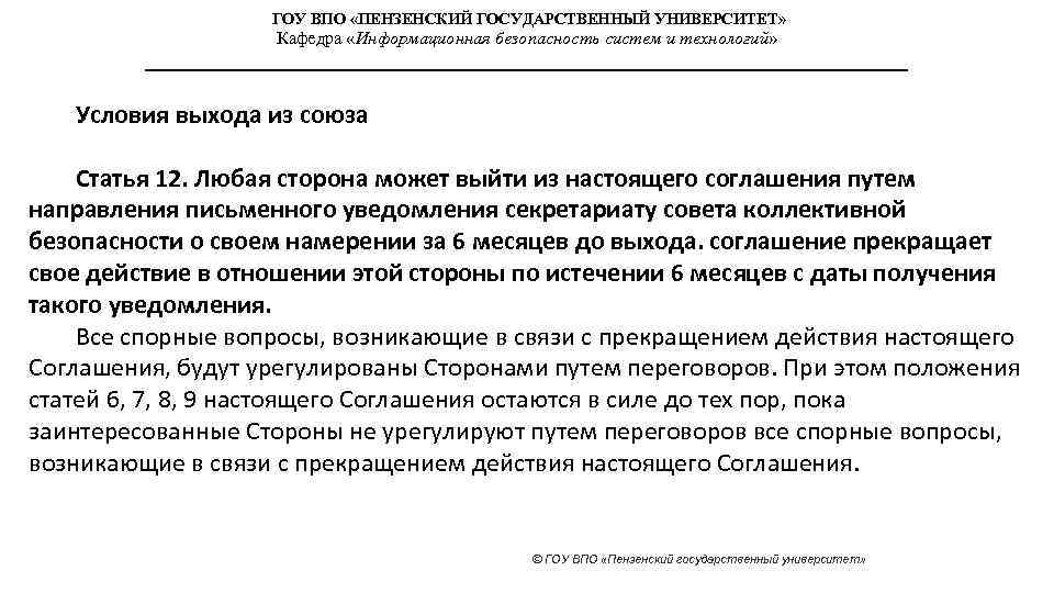 ГОУ ВПО «ПЕНЗЕНСКИЙ ГОСУДАРСТВЕННЫЙ УНИВЕРСИТЕТ» Кафедра «Информационная безопасность систем и технологий» Условия выхода из