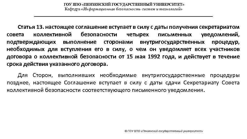 ГОУ ВПО «ПЕНЗЕНСКИЙ ГОСУДАРСТВЕННЫЙ УНИВЕРСИТЕТ» Кафедра «Информационная безопасность систем и технологий» Статья 13. настоящее