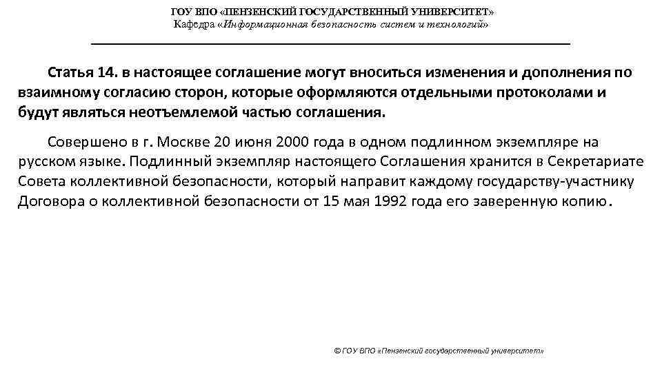 ГОУ ВПО «ПЕНЗЕНСКИЙ ГОСУДАРСТВЕННЫЙ УНИВЕРСИТЕТ» Кафедра «Информационная безопасность систем и технологий» Статья 14. в