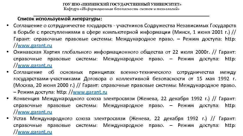 ГОУ ВПО «ПЕНЗЕНСКИЙ ГОСУДАРСТВЕННЫЙ УНИВЕРСИТЕТ» Кафедра «Информационная безопасность систем и технологий» • • •