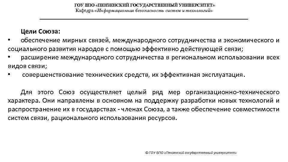 ГОУ ВПО «ПЕНЗЕНСКИЙ ГОСУДАРСТВЕННЫЙ УНИВЕРСИТЕТ» Кафедра «Информационная безопасность систем и технологий» Цели Союза: •