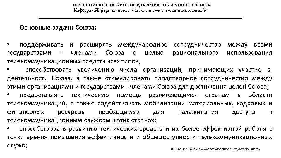 ГОУ ВПО «ПЕНЗЕНСКИЙ ГОСУДАРСТВЕННЫЙ УНИВЕРСИТЕТ» Кафедра «Информационная безопасность систем и технологий» Основные задачи Союза: