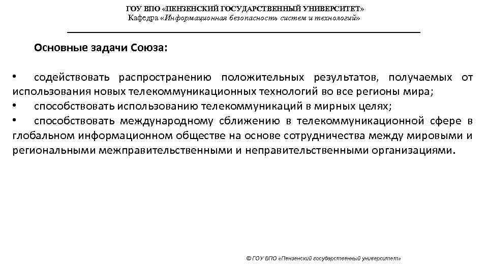 ГОУ ВПО «ПЕНЗЕНСКИЙ ГОСУДАРСТВЕННЫЙ УНИВЕРСИТЕТ» Кафедра «Информационная безопасность систем и технологий» Основные задачи Союза: