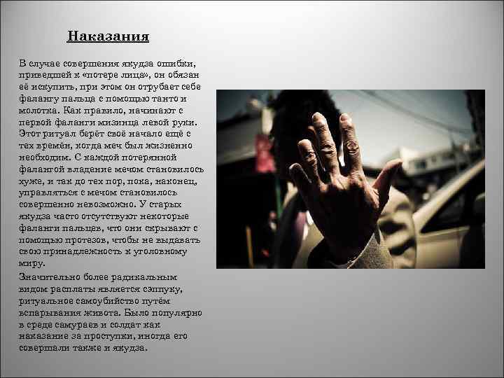 Наказания В случае совершения якудза ошибки, приведшей к «потере лица» , он обязан её