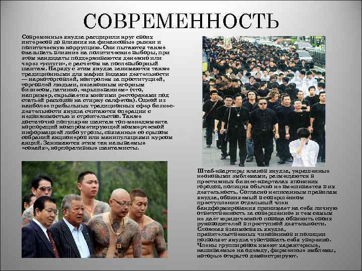 СОВРЕМЕННОСТЬ Современные якудза расширили круг своих интересов до влияния на финансовые рынки и политическую