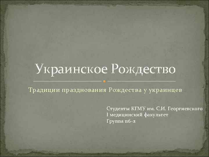 Украинское Рождество Традиции празднования Рождества у украинцев Студенты КГМУ им. С. И. Георгиевского I