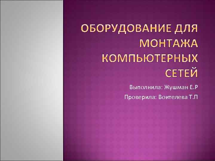 Выполнила: Жушман Е. Р Проверила: Воителева Т. П 