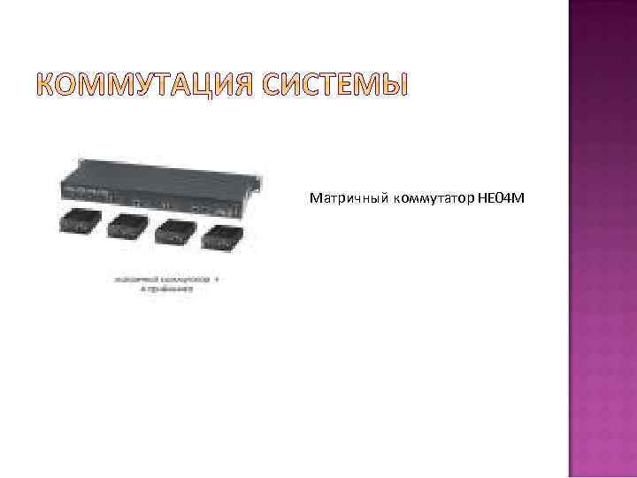 Матричный коммутатор НЕ 04 М 