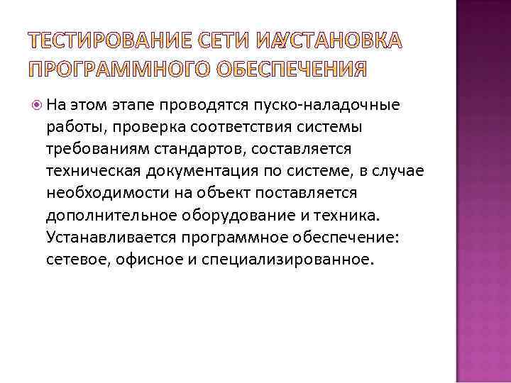  На этом этапе проводятся пуско-наладочные работы, проверка соответствия системы требованиям стандартов, составляется техническая