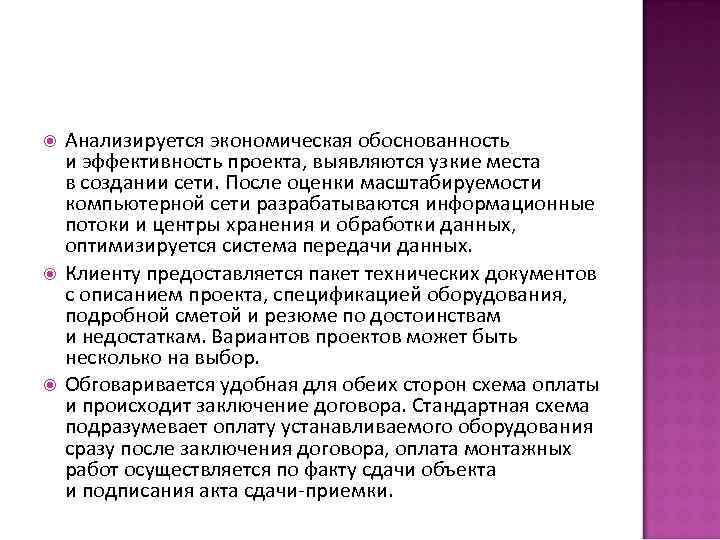 Анализируется экономическая обоснованность и эффективность проекта, выявляются узкие места в создании сети. После