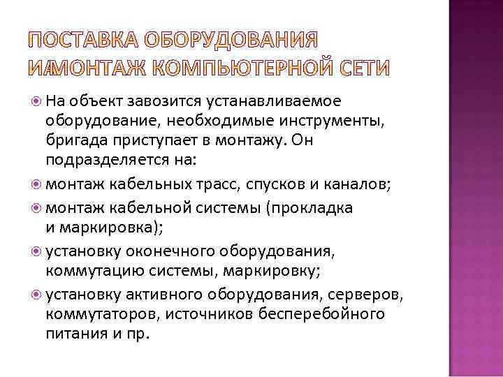  На объект завозится устанавливаемое оборудование, необходимые инструменты, бригада приступает в монтажу. Он подразделяется