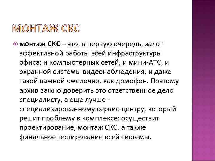  монтаж СКС – это, в первую очередь, залог эффективной работы всей инфраструктуры офиса: