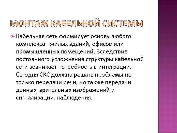  Кабельная сеть формирует основу любого комплекса - жилых зданий, офисов или промышленных помещений.