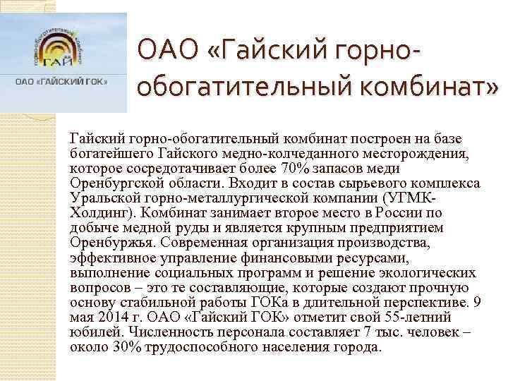 ОАО «Гайский горнообогатительный комбинат» Гайский горно-обогатительный комбинат построен на базе богатейшего Гайского медно-колчеданного месторождения,