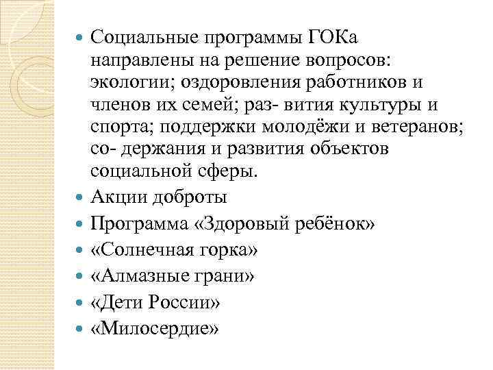 Социальные программы ГОКа направлены на решение вопросов: экологии; оздоровления работников и членов их семей;
