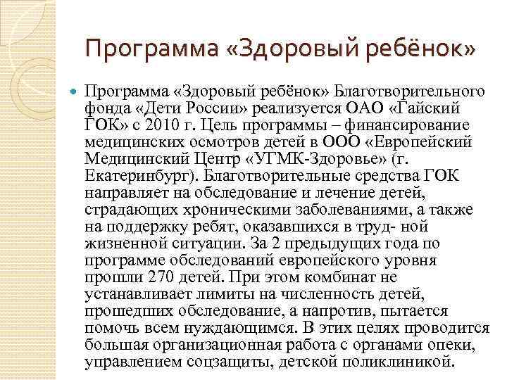 Программа «Здоровый ребёнок» Благотворительного фонда «Дети России» реализуется ОАО «Гайский ГОК» с 2010 г.