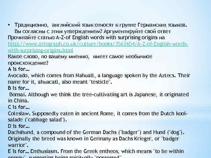  • Традиционно, английский язык относят к группе Германских языков. Вы согласны с этим