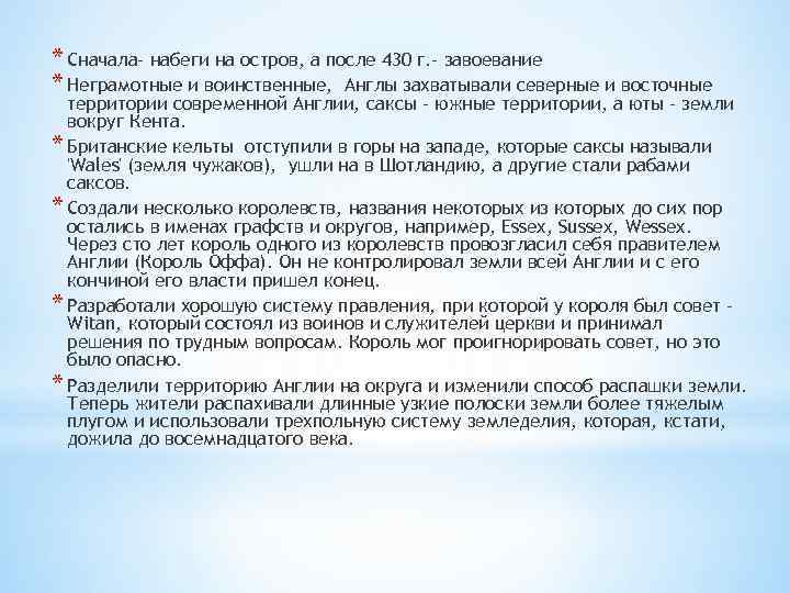 * Сначала- набеги на остров, а после 430 г. - завоевание * Неграмотные и