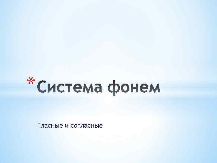 * Гласные и согласные 