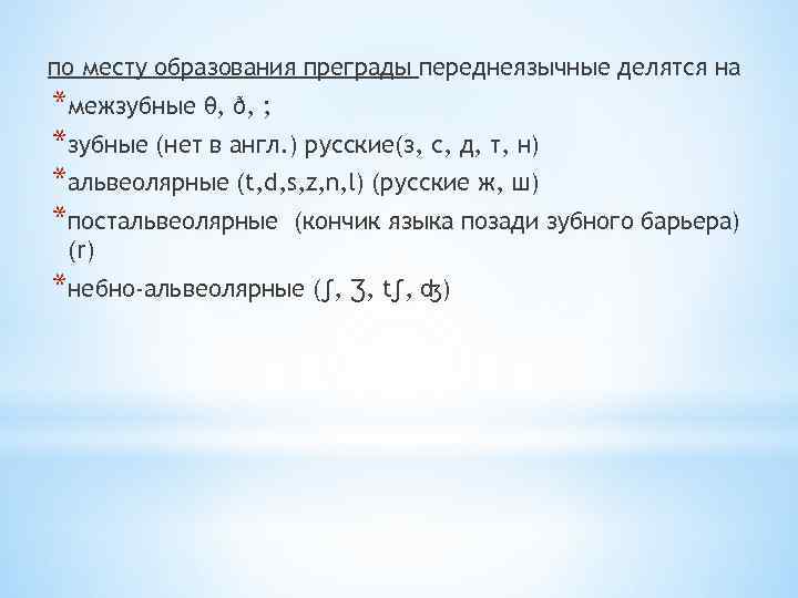 по месту образования преграды переднеязычные делятся на *межзубные θ, ð, ; *зубные (нет в