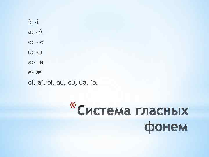 i: -i a: -Ʌ о: - σ u: -υ з: - ə e- æ