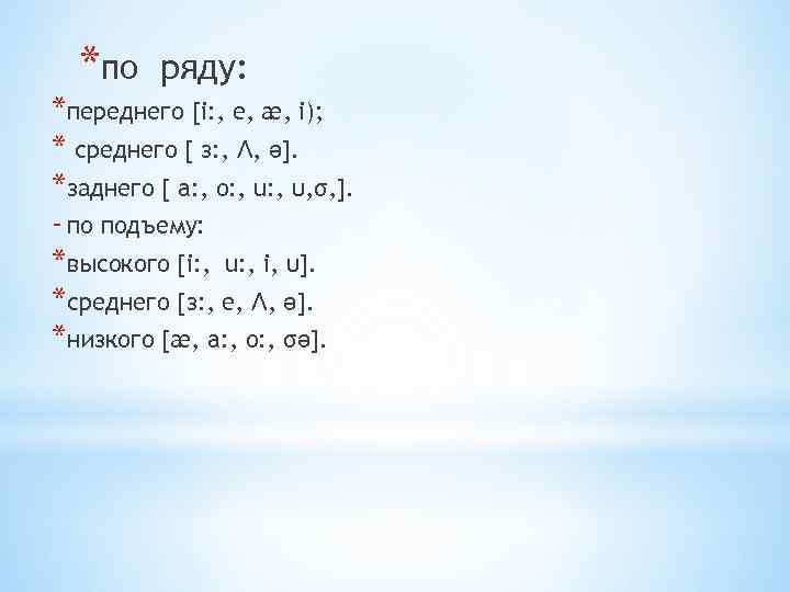 *по ряду: *переднего [i: , e, æ, i); * среднего [ з: , Ʌ,