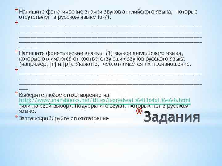 * Напишите фонетические значки звуков английского языка, которые отсутствуют в русском языке (5 -7).