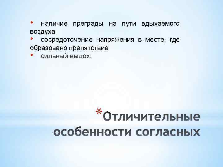  • наличие преграды на пути вдыхаемого воздуха • сосредоточение напряжения в месте, где