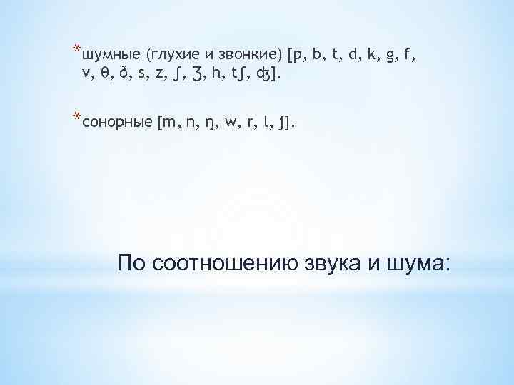 Глухие сонорные. Шумные глухие шумные звонкие сонорные. Сонорные шумные звонкие глухие. Шумные глухие. Шумные глухие звуки.